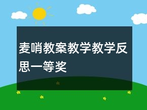 麥哨教案教學(xué)教學(xué)反思一等獎(jiǎng)