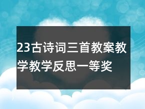 23古詩詞三首教案教學(xué)教學(xué)反思一等獎
