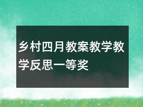 鄉(xiāng)村四月教案教學(xué)教學(xué)反思一等獎