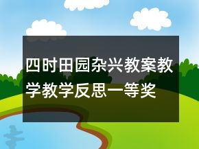 四時田園雜興教案教學(xué)教學(xué)反思一等獎