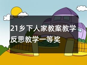 21鄉(xiāng)下人家教案教學(xué)反思教學(xué)一等獎(jiǎng)