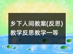 鄉(xiāng)下人間教案(反思)教學(xué)反思教學(xué)一等獎