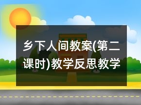 鄉(xiāng)下人間教案(第二課時(shí))教學(xué)反思教學(xué)一等獎(jiǎng)