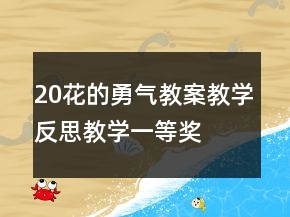 20花的勇氣教案教學反思教學一等獎