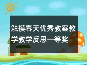 觸摸春天優(yōu)秀教案教學教學反思一等獎