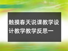 觸摸春天說課教學(xué)設(shè)計(jì)教學(xué)教學(xué)反思一等獎(jiǎng)