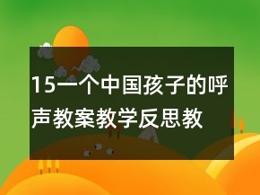15一個中國孩子的呼聲教案教學(xué)反思教學(xué)一等獎