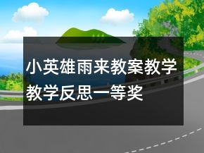 小英雄雨來教案教學教學反思一等獎