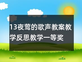 13夜鶯的歌聲教案教學反思教學一等獎