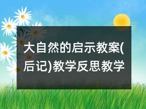 大自然的啟示教案(后記)教學反思教學一等獎