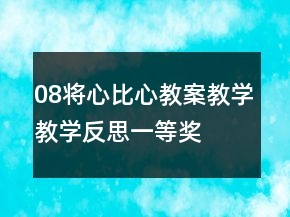 08將心比心教案教學教學反思一等獎