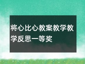 將心比心教案教學(xué)教學(xué)反思一等獎(jiǎng)