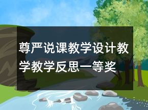 尊嚴(yán)說課教學(xué)設(shè)計(jì)教學(xué)教學(xué)反思一等獎(jiǎng)