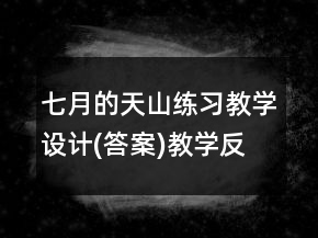 七月的天山練習教學設計(答案)教學反思一等獎
