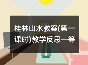 桂林山水教案(第一課時)教學反思一等獎
