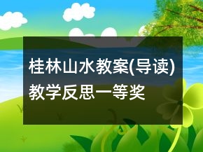桂林山水教案(導(dǎo)讀)教學(xué)反思一等獎(jiǎng)