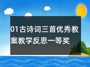 01古詩詞三首優(yōu)秀教案教學(xué)反思一等獎(jiǎng)