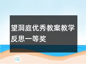 望洞庭優(yōu)秀教案教學(xué)反思一等獎(jiǎng)