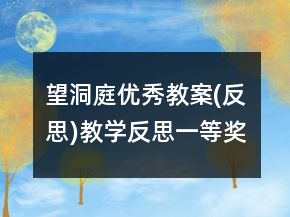望洞庭優(yōu)秀教案(反思)教學(xué)反思一等獎(jiǎng)