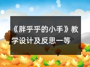 《胖乎乎的小手》教學(xué)設(shè)計(jì)及反思一等獎(jiǎng)