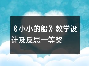《小小的船》教學設計及反思一等獎