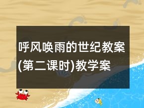呼風(fēng)喚雨的世紀(jì)教案(第二課時(shí))教學(xué)案例反思一等獎(jiǎng)