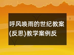 呼風喚雨的世紀教案(反思)教學案例反思一等獎