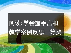 閱讀:學(xué)會(huì)握手言和教學(xué)案例反思一等獎(jiǎng)