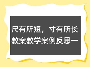 尺有所短，寸有所長(zhǎng)教案教學(xué)案例反思一等獎(jiǎng)
