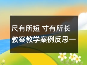 尺有所短 寸有所長教案教學(xué)案例反思一等獎