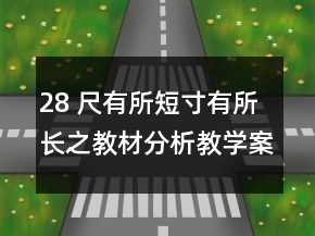 28 尺有所短寸有所長之教材分析教學案例反思一等獎
