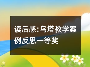 讀后感:烏塔教學案例反思一等獎