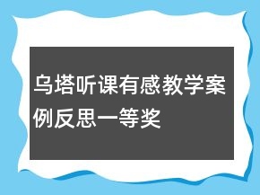 烏塔聽課有感教學(xué)案例反思一等獎(jiǎng)