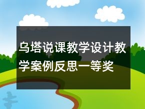 烏塔說課教學(xué)設(shè)計(jì)教學(xué)案例反思一等獎(jiǎng)
