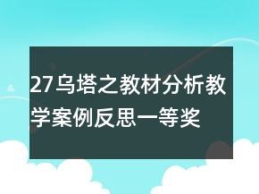 27烏塔之教材分析教學(xué)案例反思一等獎(jiǎng)