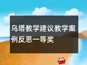 烏塔教學(xué)建議教學(xué)案例反思一等獎(jiǎng)