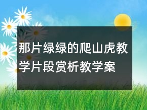 那片綠綠的爬山虎教學(xué)片段賞析教學(xué)案例反思一等獎(jiǎng)