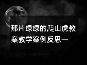 那片綠綠的爬山虎教案教學(xué)案例反思一等獎(jiǎng)