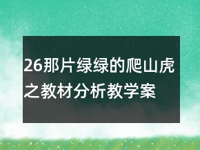 26那片綠綠的爬山虎之教材分析教學(xué)案例反思一等獎(jiǎng)