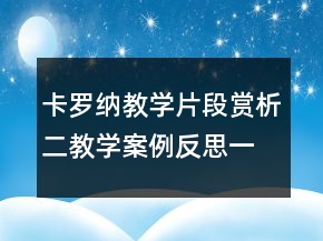 卡羅納教學(xué)片段賞析二教學(xué)案例反思一等獎(jiǎng)