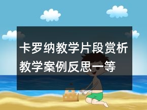 卡羅納教學片段賞析教學案例反思一等獎