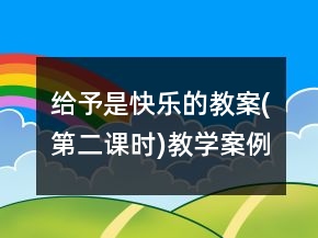 給予是快樂的教案(第二課時)教學案例反思一等獎