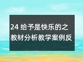 24 給予是快樂的之教材分析教學案例反思一等獎