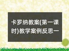 卡羅納教案(第一課時)教學案例反思一等獎