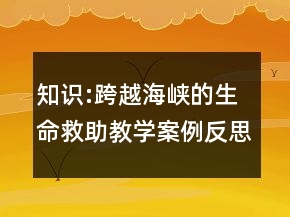 知識:跨越海峽的生命救助教學(xué)案例反思一等獎