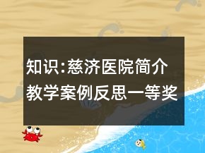 知識:慈濟醫(yī)院簡介教學案例反思一等獎