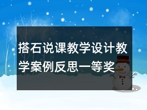 搭石說(shuō)課教學(xué)設(shè)計(jì)教學(xué)案例反思一等獎(jiǎng)