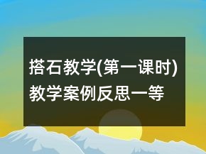 搭石教學(xué)(第一課時(shí))教學(xué)案例反思一等獎(jiǎng)