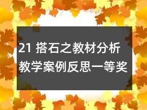 21 搭石之教材分析教學(xué)案例反思一等獎