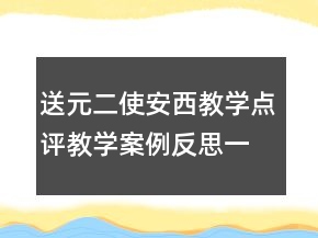 送元二使安西教學點評教學案例反思一等獎